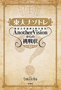 東大ナゾトレ AnotherVisionからの挑戦状 第3巻 Amazon.co.jp: 東大ナゾトレ 東京大学謎解き制作集団